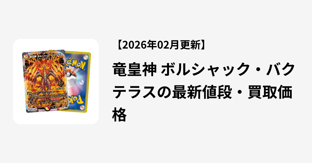 竜皇神 ボルシャック・バクテラスの最新値段・買取価格 | Cloveストア